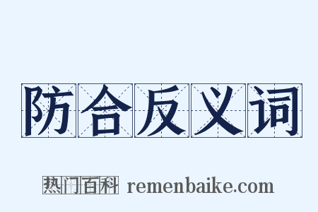 防合反义词是什么意思的图片